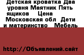 Детская кроватка Два уровня Маятник Пять ящиков. › Цена ­ 5 000 - Московская обл. Дети и материнство » Мебель   